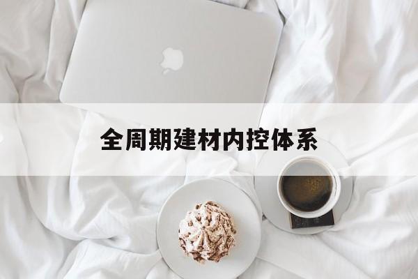 恩施市全周期建材内控体系(医疗设备全周期信息化管理体系)