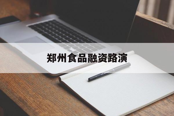 恩施市郑州食品融资路演(郑州食品展2021)